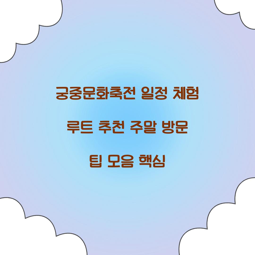 궁중문화축전 일정