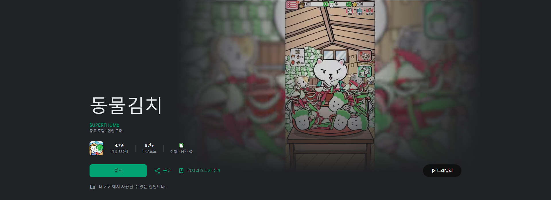 동물김치, 웰빙 김치찜 게임으로 즐거운 김장 체험