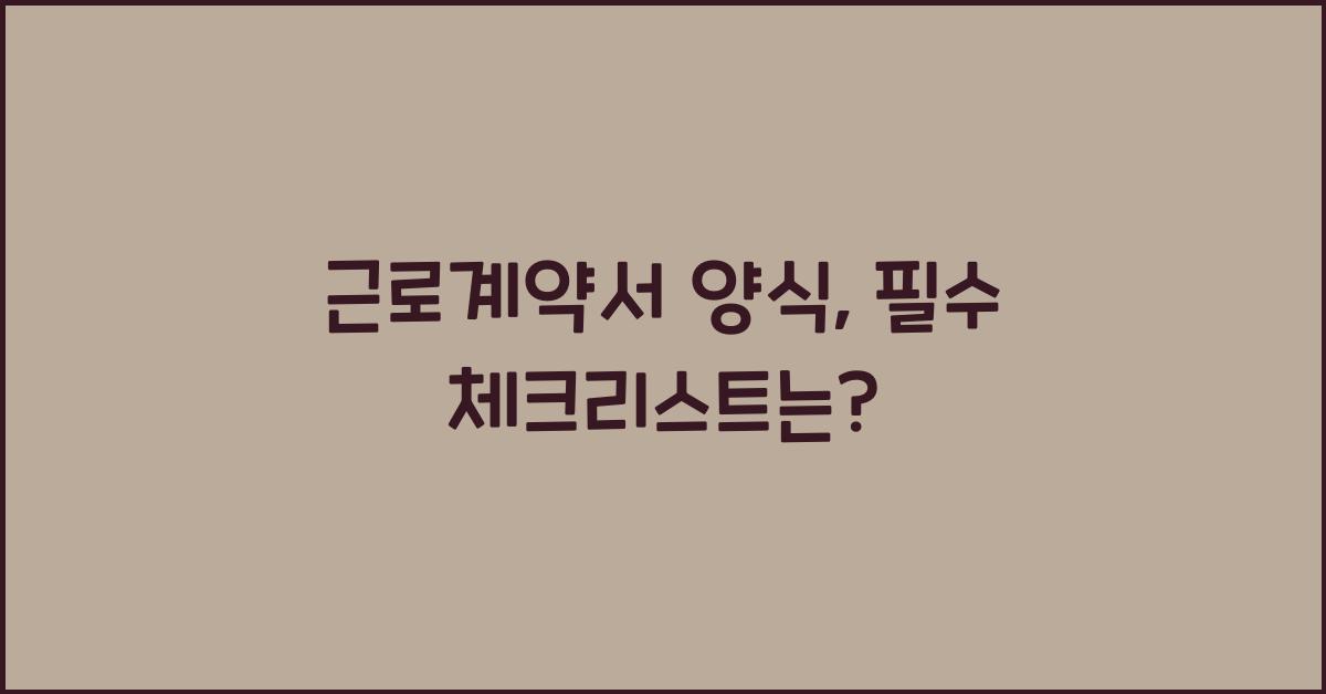 근로계약서 양식