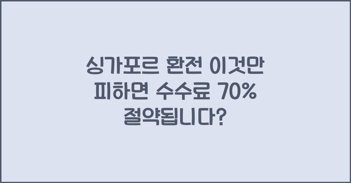 싱가포르 환전 이것만 피하면 수수료 70% 절약됩니다