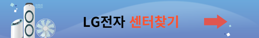 LG전자 센터찾기