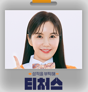 성적을-부탁해-티처스-장영란