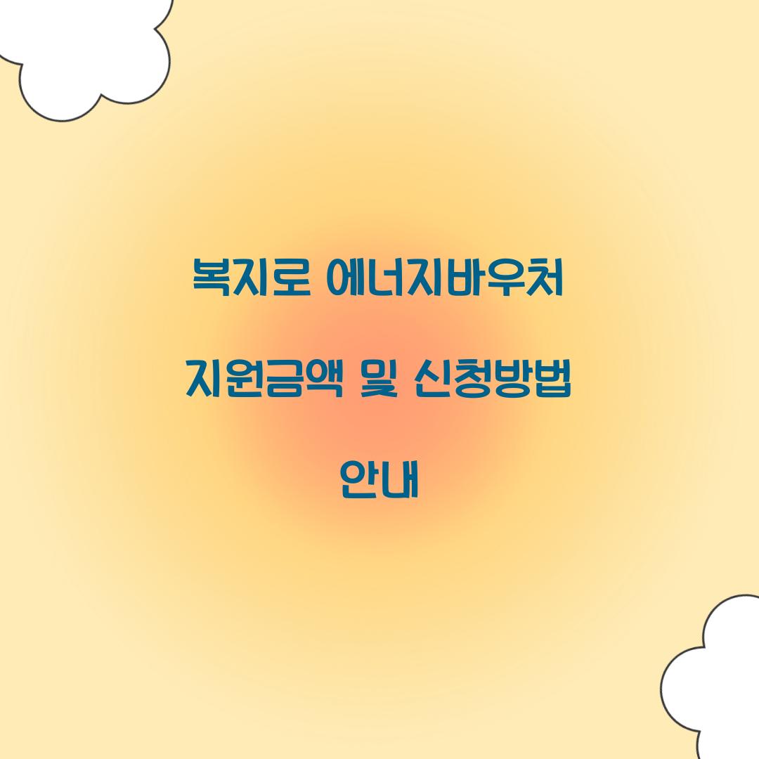복지로 에너지바우처