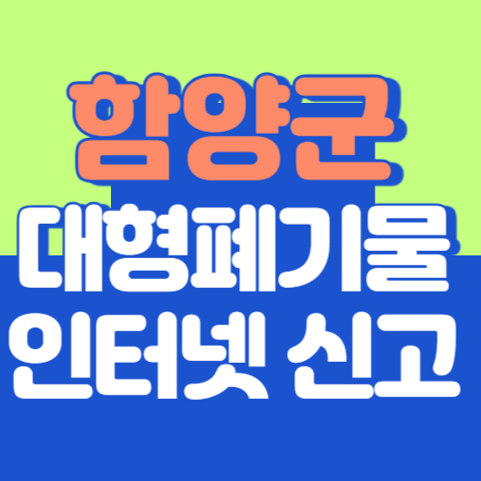 함양군 대형폐기물 인터넷 신고, 스티커 발급 및 가격, 폐가전 무상수거