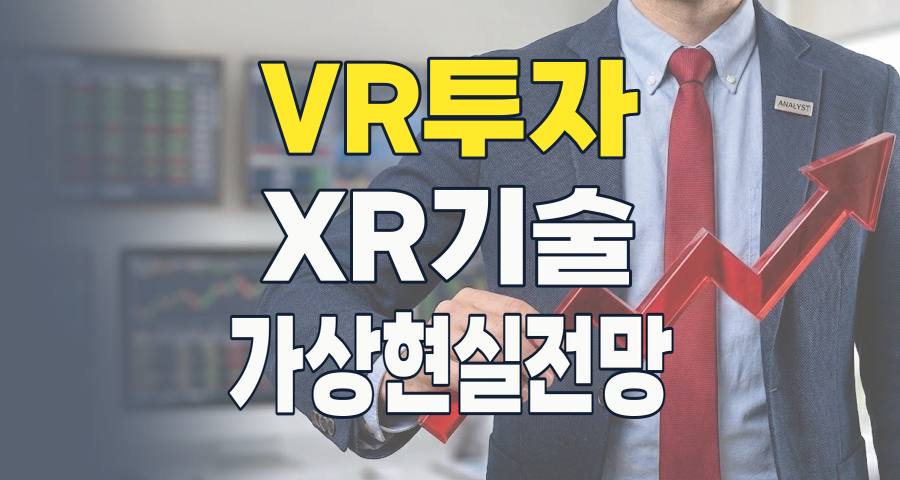 현실을 넘어선 투자 기회: 2026년 가상현실(VR) 테마주 심층 분석