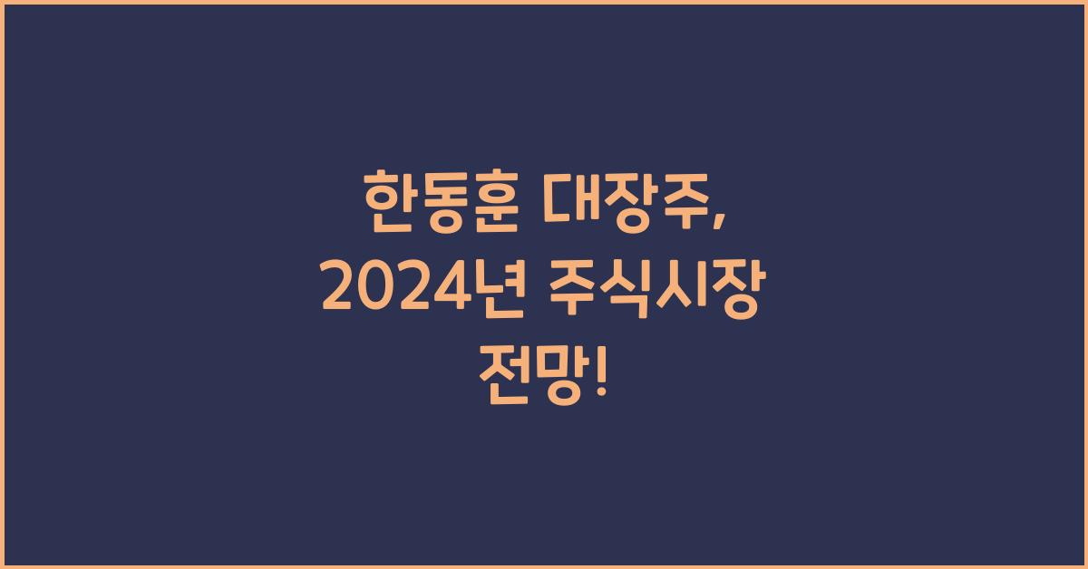 한동훈 대장주