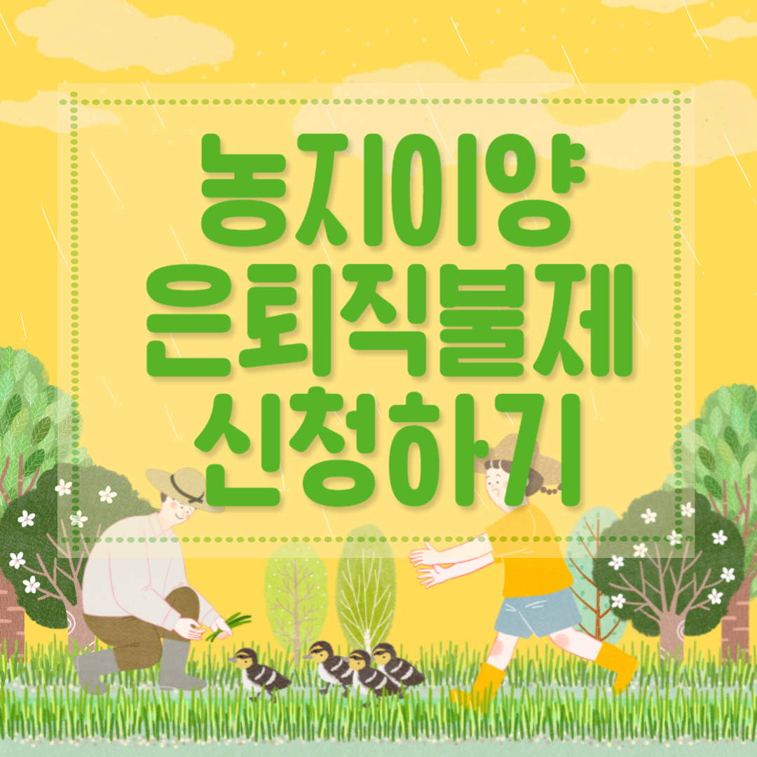 농지이양 은퇴직불제 신청