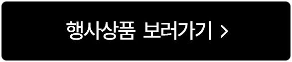 행사상품 보러가기