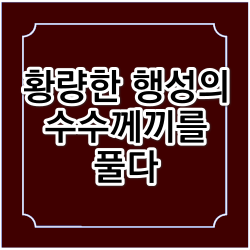 화성 탐사 로버들: 황량한 행성의 수수께끼를 풀다!