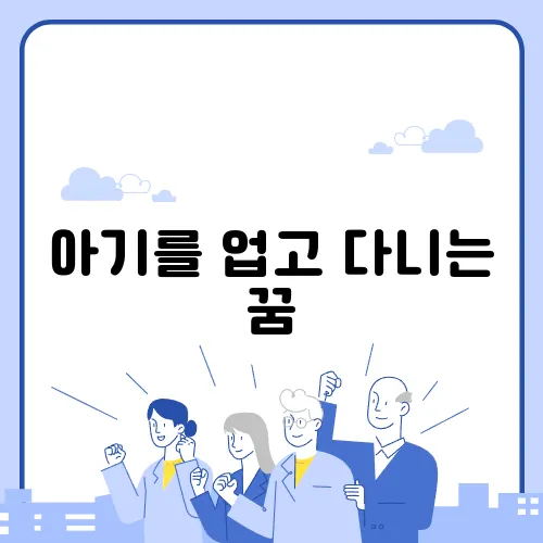 아기를 업고 다니는 꿈