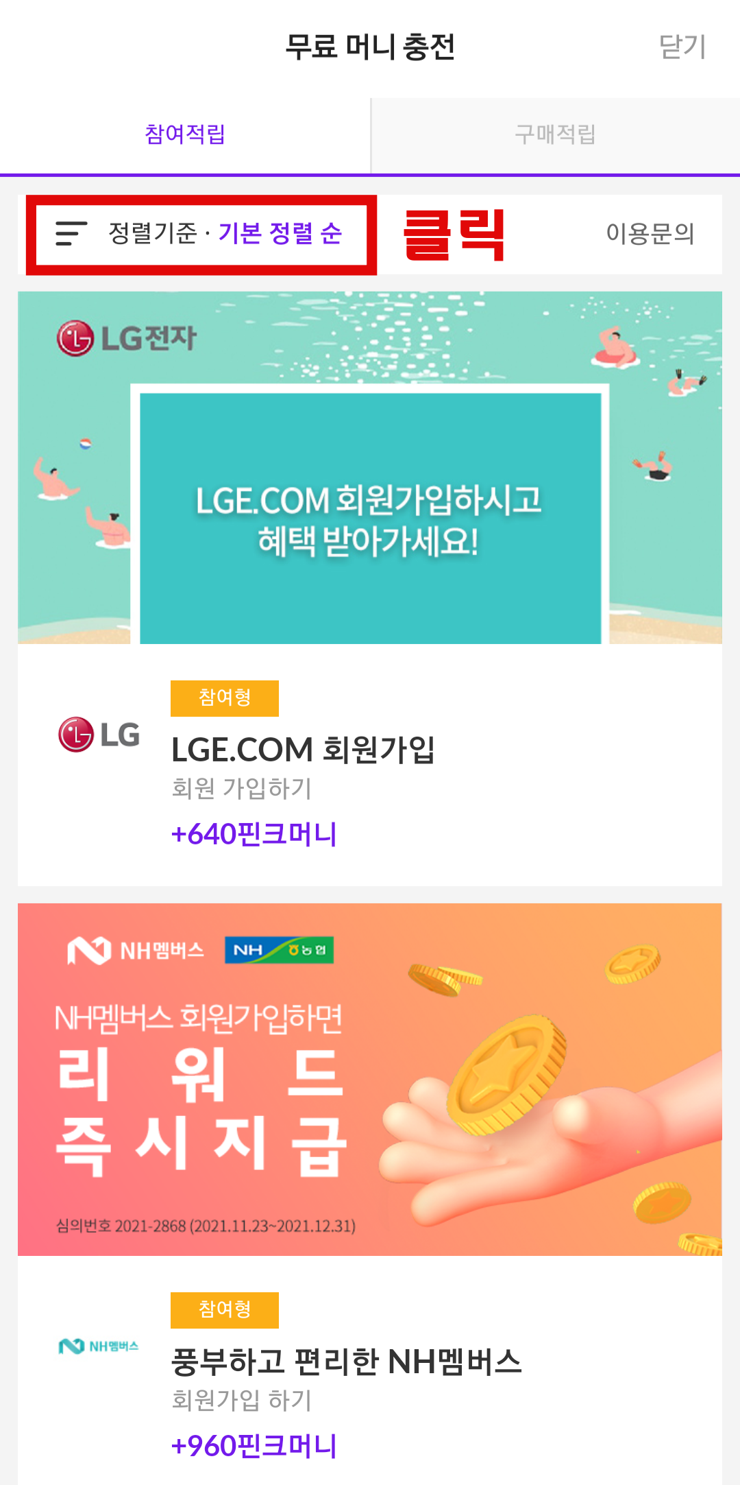 핀크-무료머니충전-정렬기준-선택-사진