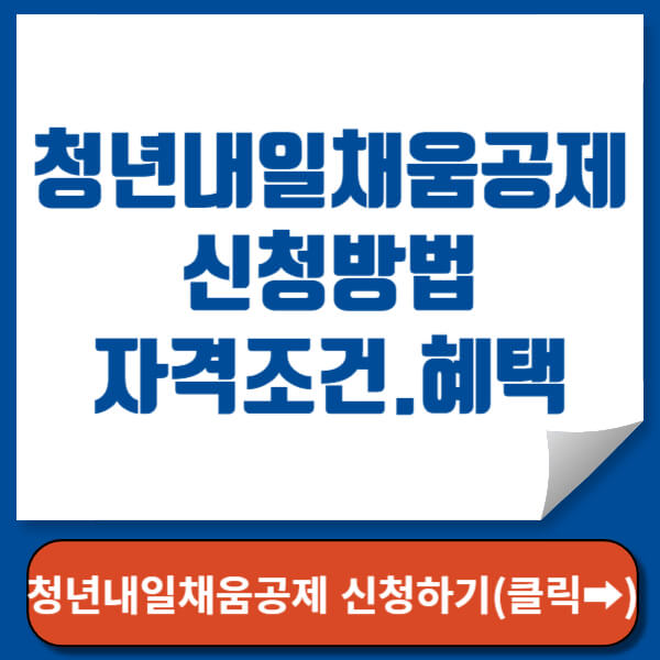 청년내일채움공제 신청하기