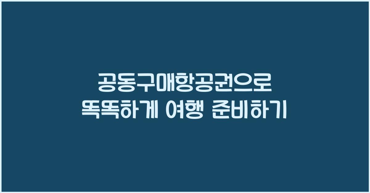 공동구매항공권