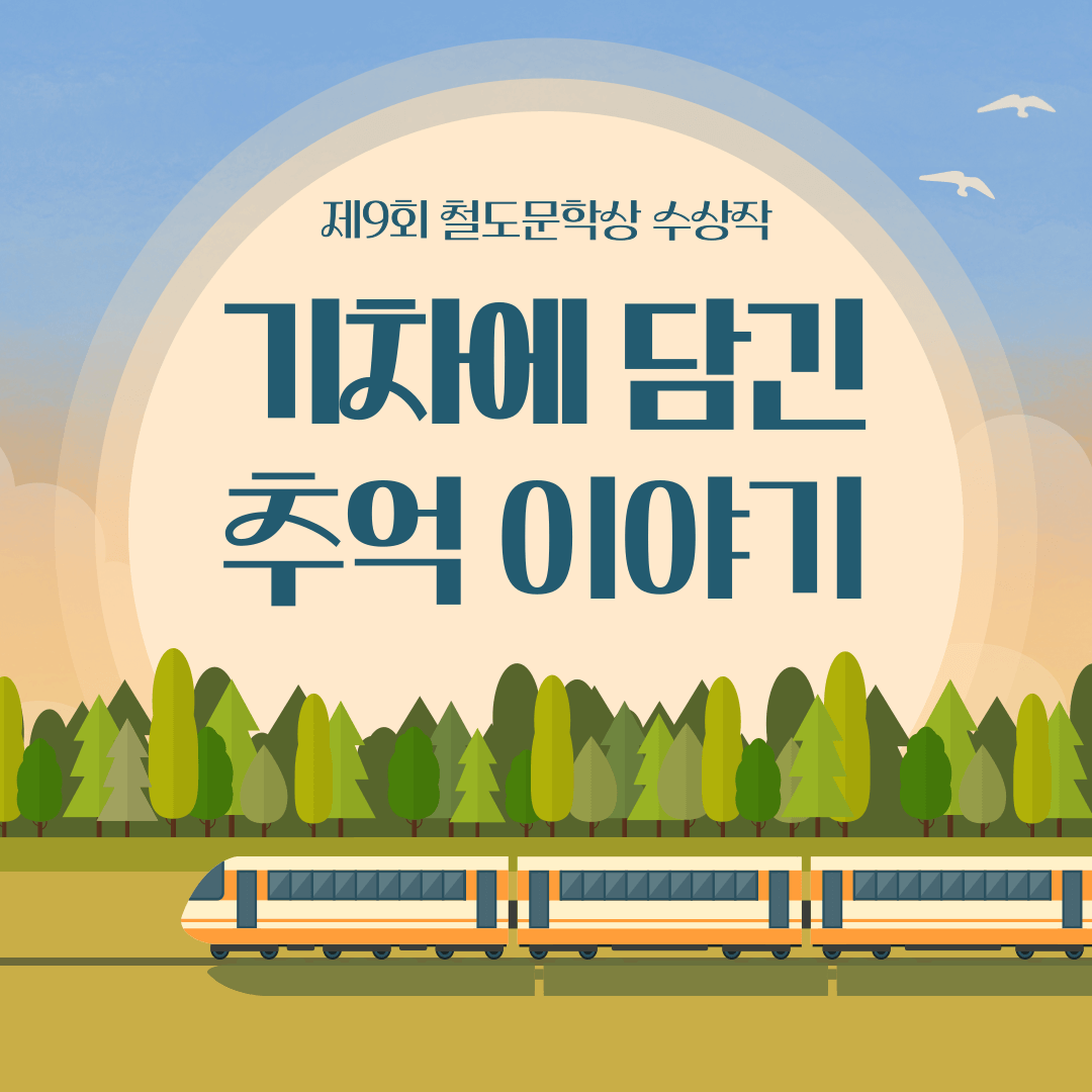 철도문학상-철도이야기-기차이야기