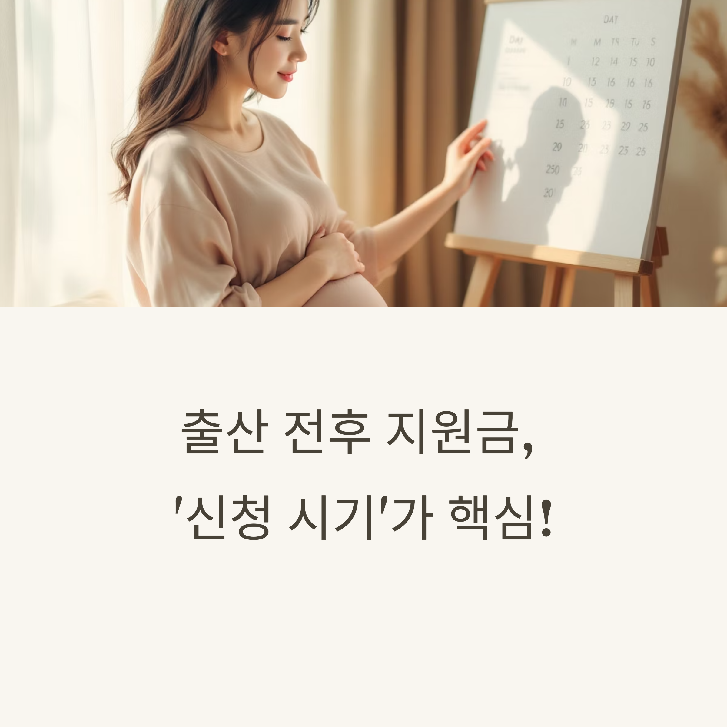 출산 전·후 지원금 다 받는 법, ‘신청 타이밍’이 가장 중요합니다