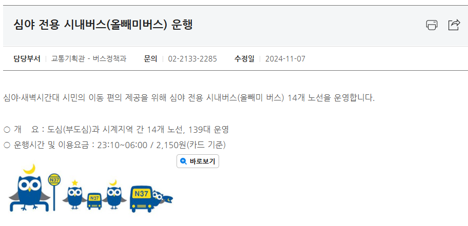 심야버스 노선 바로가기