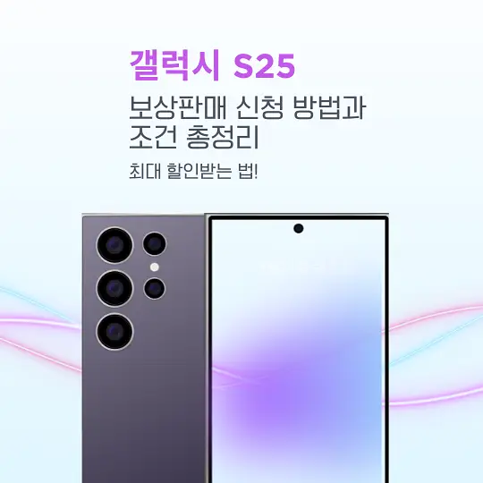 갤럭시 S25 보상판매