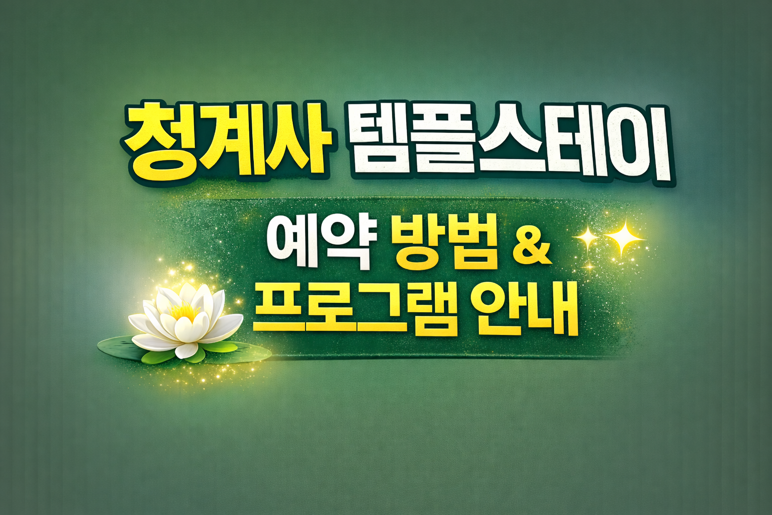청계사 템플스테이 신청방법