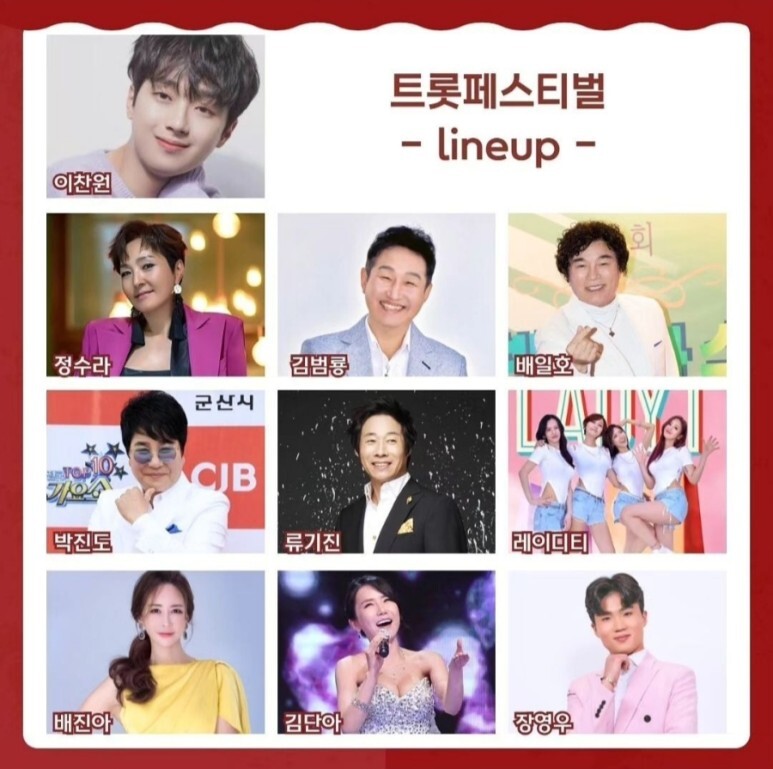 장수한우랑사과축제 출연 가수들