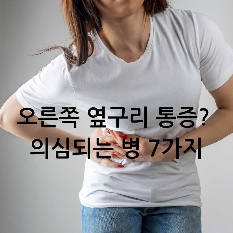 오른쪽 옆구리 통증?