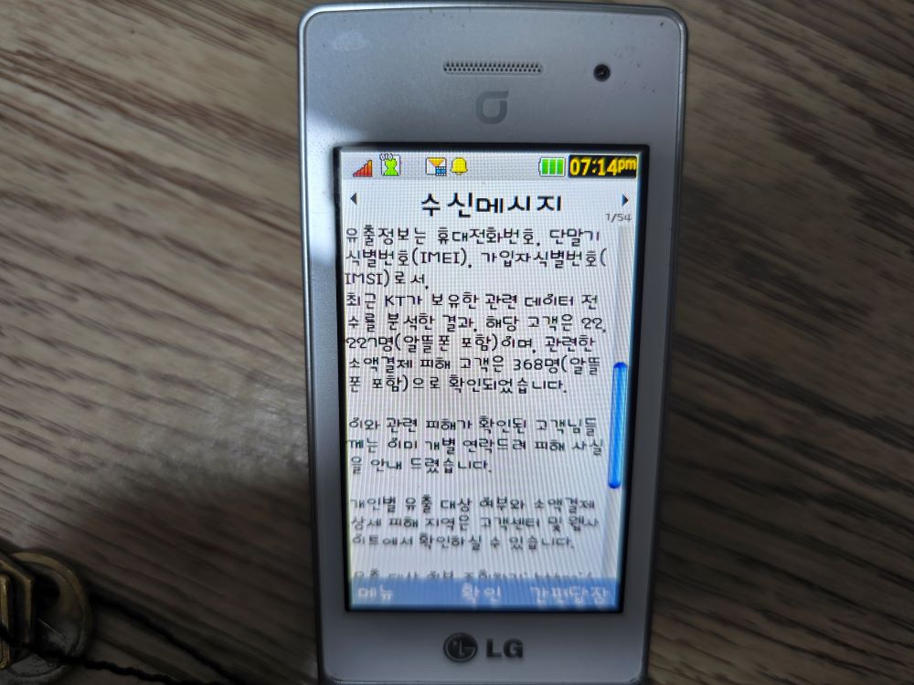 KT알뜰폰 개인정보 유출 문자