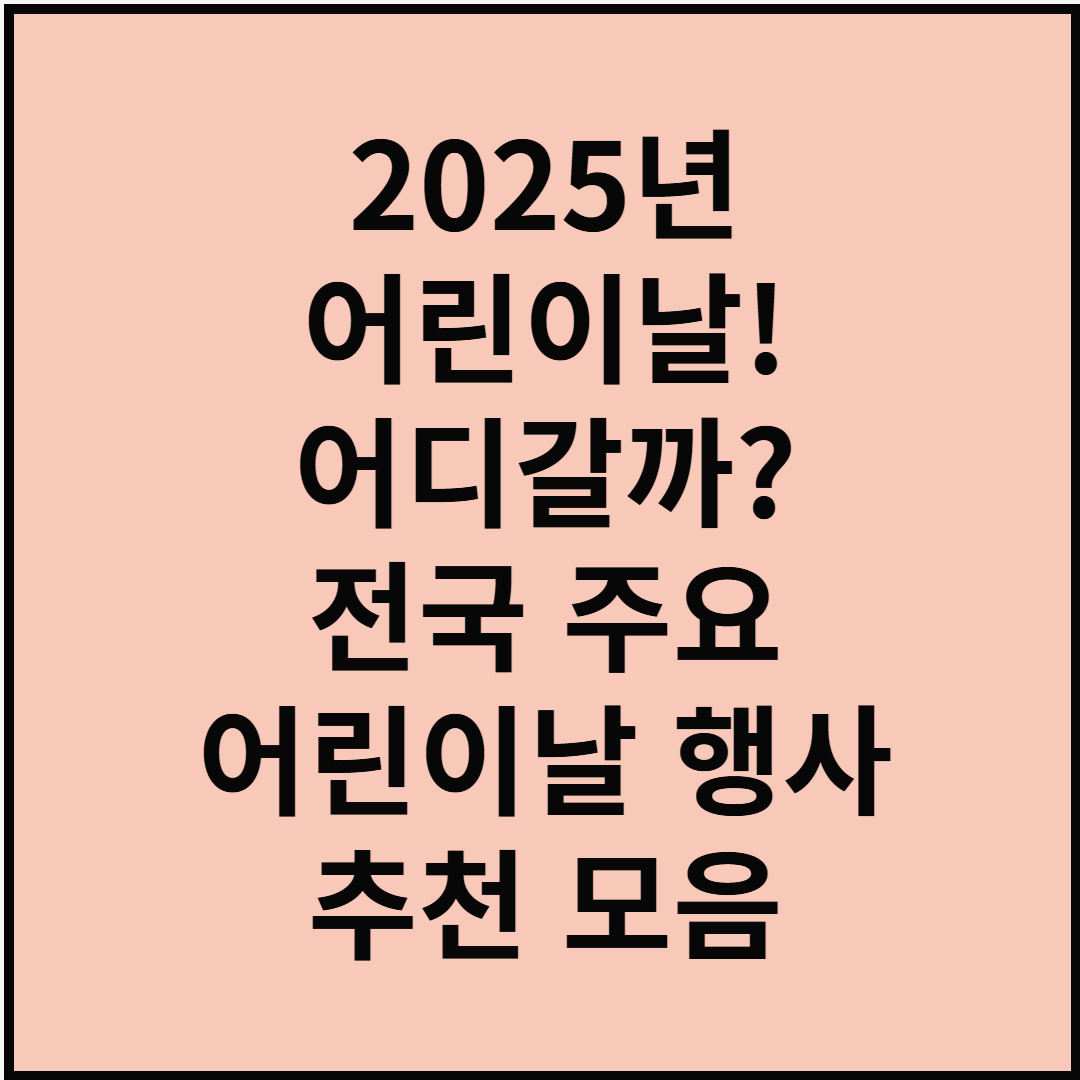 2025년 어린이날! 어디 갈까? 전국 주요 어린이날 행사 추천 모음