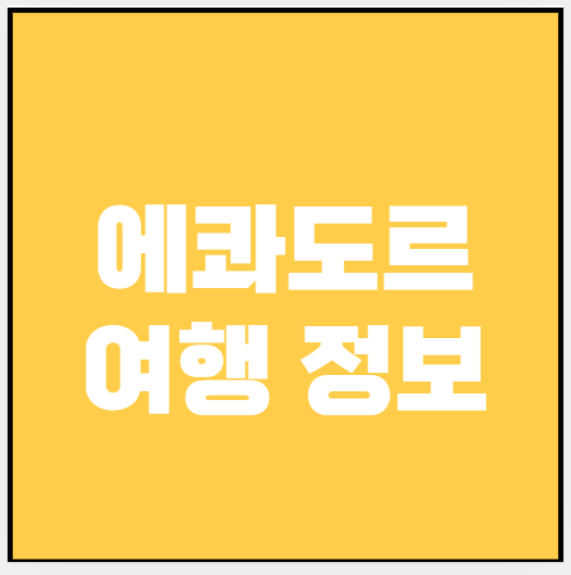에콰도르 여행정보 (숙소, 맛집, 놀거리)