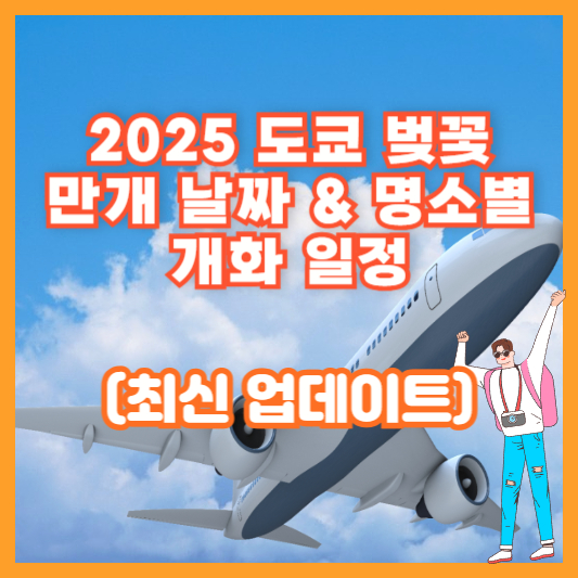 2025 도쿄 벚꽃 만개 날짜 &amp; 명소별 개화 일정 (최신 업데이트)