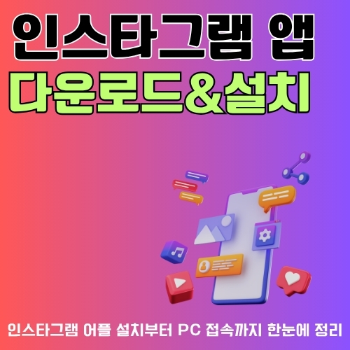 썸네일_SNS_인스타그램_앱