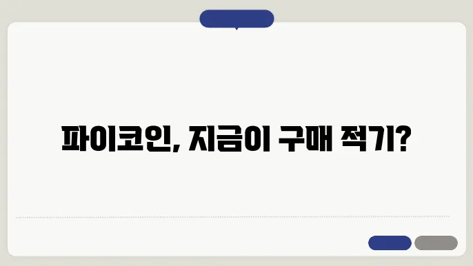 파이코인 시세 흐름 분석 시장에서의 위치 파악하기