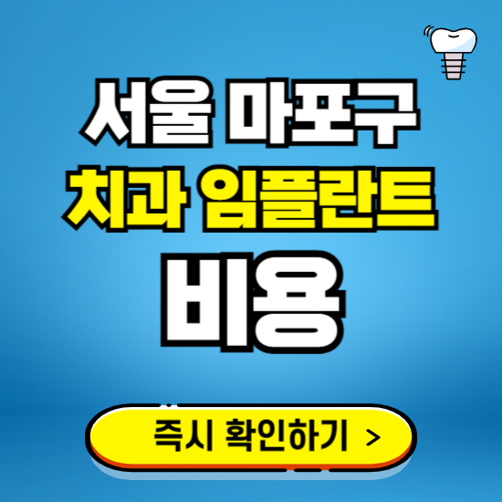 서울 마포구 임플란트 가격 비용 조회하기 ❘ 내 근처 저렴한 치과 찾기