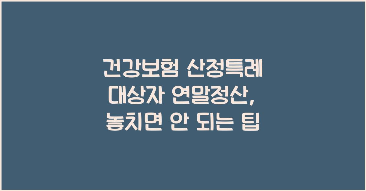 건강보험 산정특례 대상자 연말정산