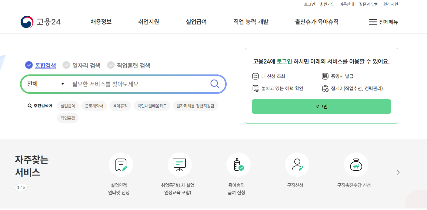 고용24를 활용한 구직활동 인정 방법