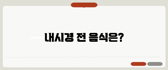위내시경 전날 음식 가이드 검사 전 피해야 할 음식은?