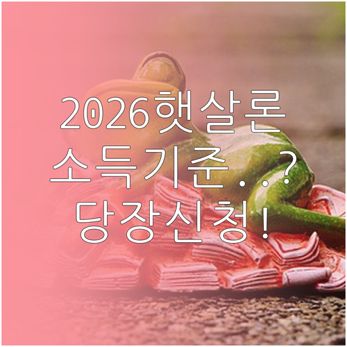 2026 햇살론 지원 대상 소득 기준..
