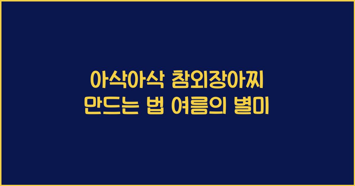 참외장아찌 만드는 법