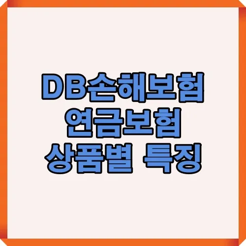 DB손해보험 연금보험 상품별 특징을 이해하기 쉽게 정리한 이미지로, 연금보험 가입자에게 유용한 정보와 세액공제 혜택을 확인할 수 있습니다.