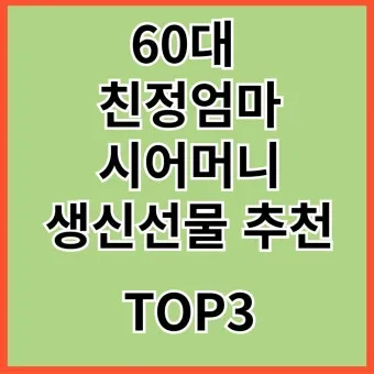 60대 여자 생일선물 순위 추천 중년 여자 선물 베스트 총정리법_6