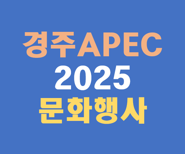 경주 APEC 2025 문화행사 일정 뮤직페스티벌·미디어아트·전통공연