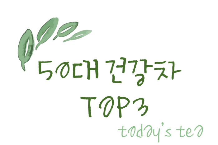 50대를 위한 건강차 TOP3