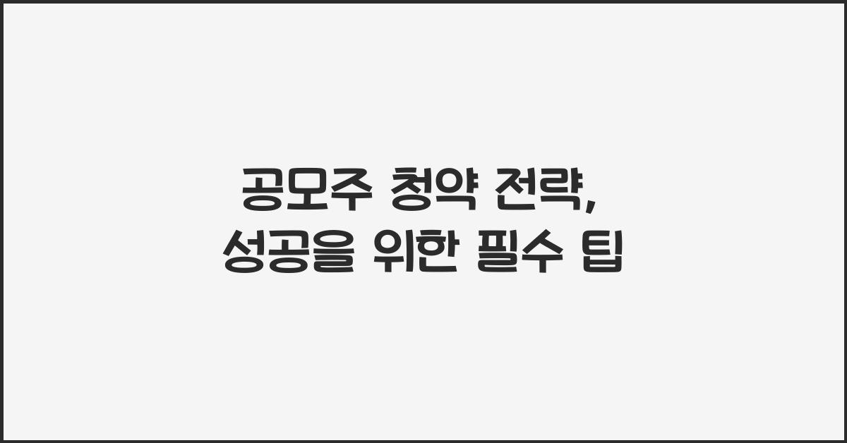 공모주 청약 전략