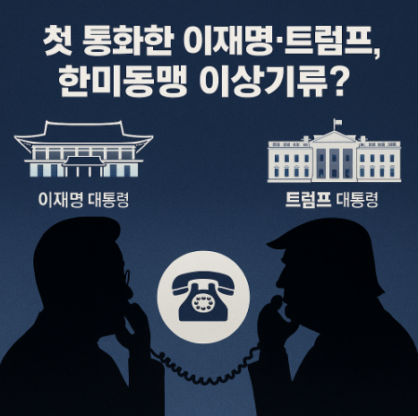 이재명-트럼프-첫정상통화