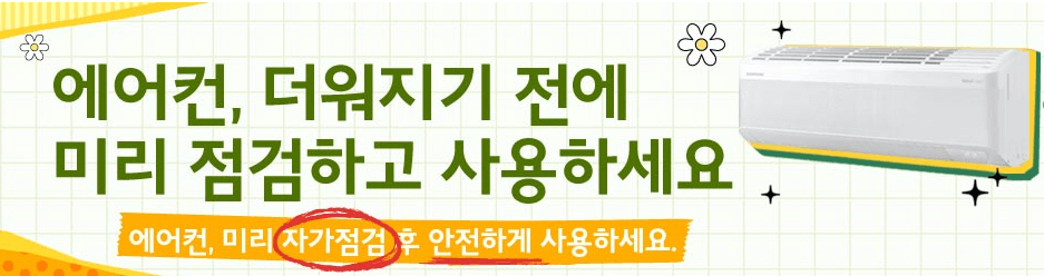 2025 삼성에어컨 자가점검 신청
