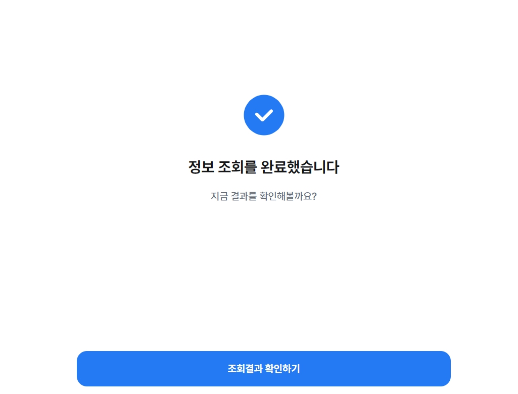 삼쩜삼 환급금 조회