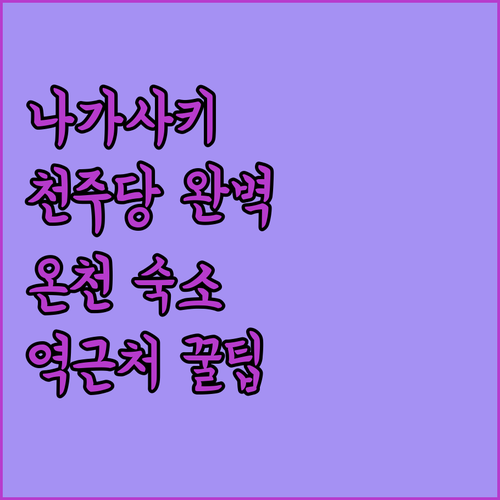 나가사키 오우라 천주당 관광 코스와 ..