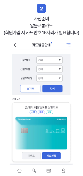 알뜰 교통카드 신청 방법