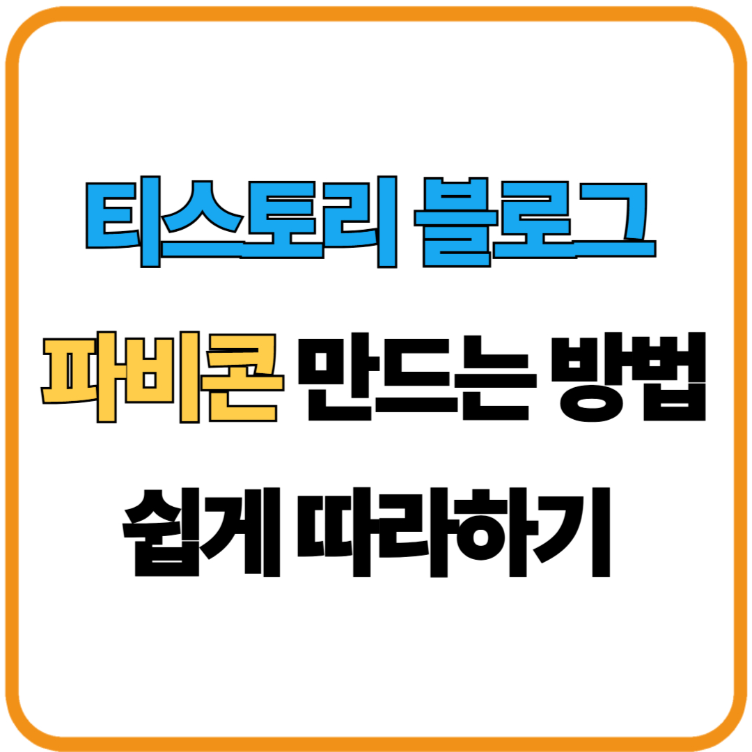 티스토리 파비콘 직접 만드는 방법 - 브랜드 블로그 만들기 첫걸음!
