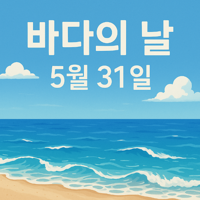 바다의날
