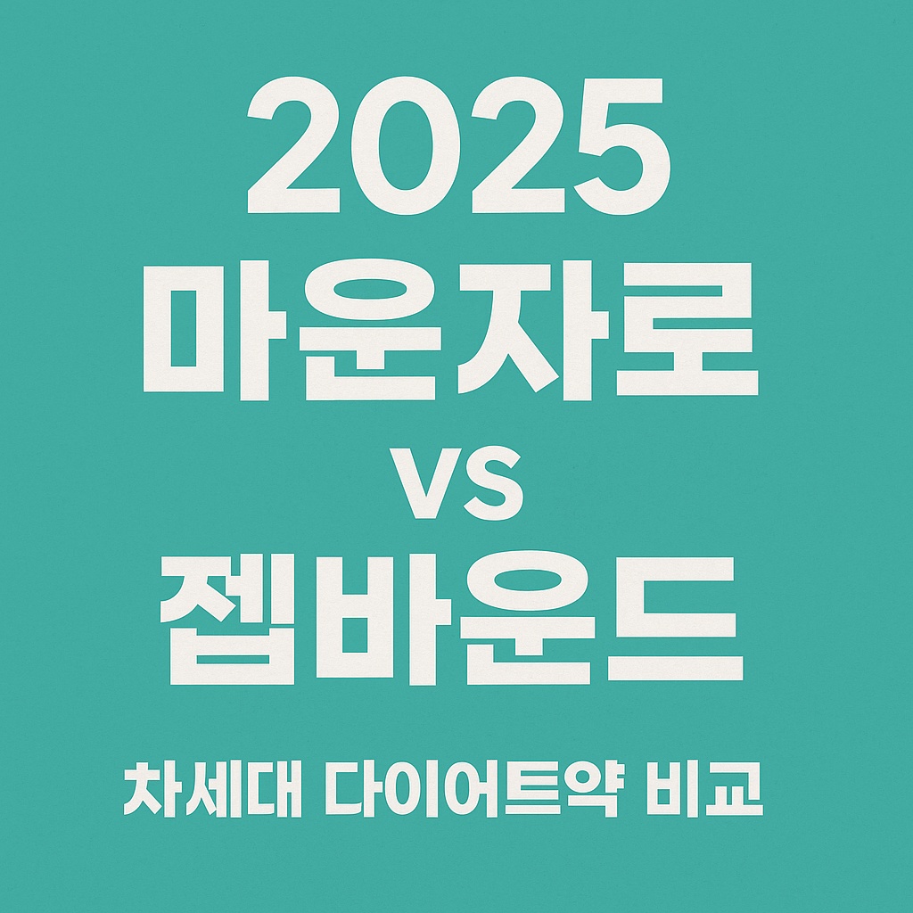 2025 마운자로 vs 젭바운드|효과·가격·부작용 비교 총정리