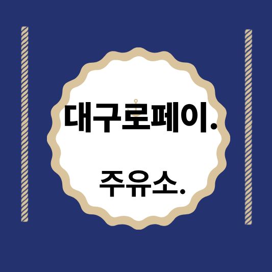 대구로페이 주유소 총정리 — 사용 가능한 주유소와 꿀팁